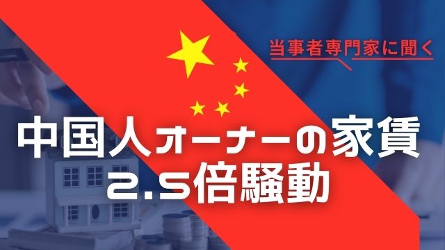 なぜ日本だけ「ほぼ無制限」で土地を買えるのか？中国人オーナー騒動から見えるリスクと対策