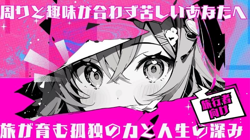 周りと趣味が合わず苦しいあなたへ旅が育む孤独の力と人生の深み