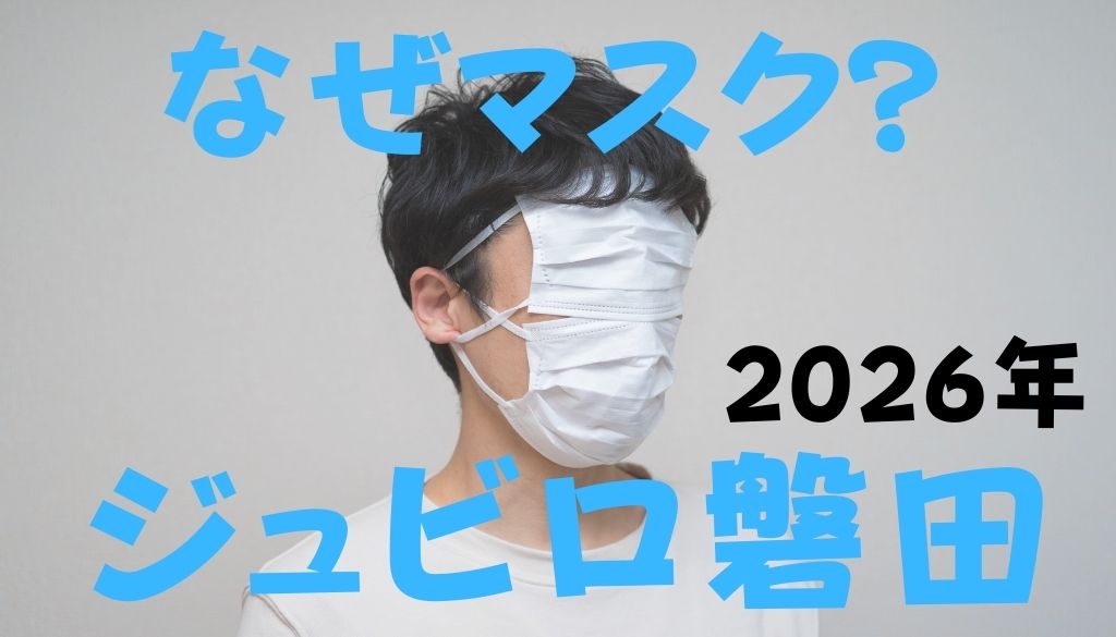 ジュビロ磐田のマスク着用のお願い