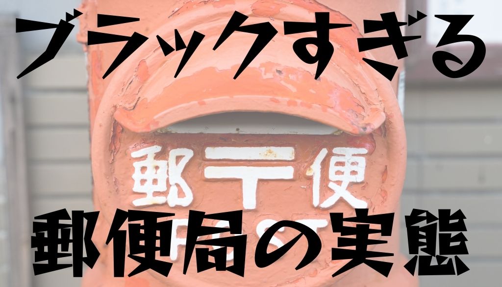 【読書感想】ブラック郵便局｜人員不足と不正営業、民営化の影を読む