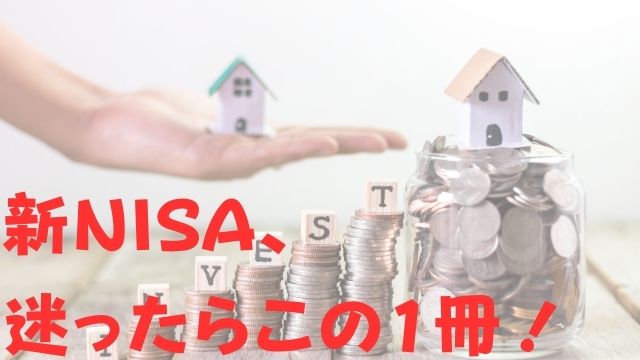 新NISA、迷ったらこの1冊！投資デビューにぴったり