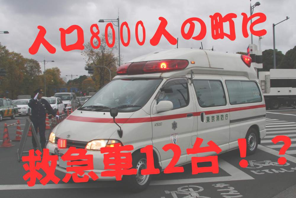 人口8000人の町に 救急車12台！？福島県国見町