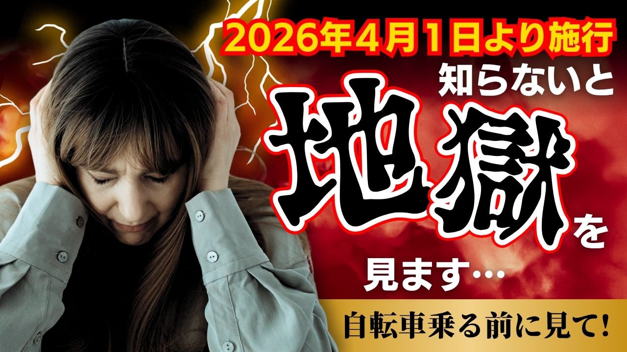 「自転車でも罰金！？」 「2026年4月スタート」 「最大12,000円」