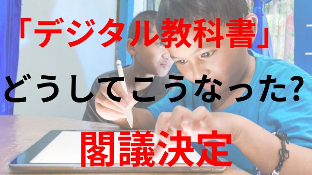 デジタル教科書文部科学省